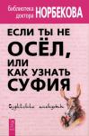 С. Константинов, Л. Смирнова - Если ты не осёл, или Как узнать суфия. Суфийские анекдоты