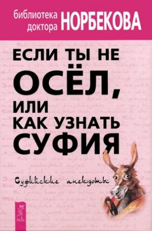 Обложка книги «Если ты не осёл, или Как узнать суфия. Суфийские анекдоты» — С. Константинов, Л. Смирнова