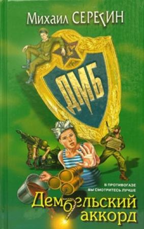 Обложка книги «Дембельский аккорд» — Михаил Серегин