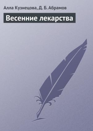 Обложка книги «Весенние лекарства» — Алла Кузнецова, Дмитрий Абрамов