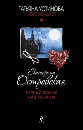 Обложка книги «Черный замок над озером» — Екатерина Островская