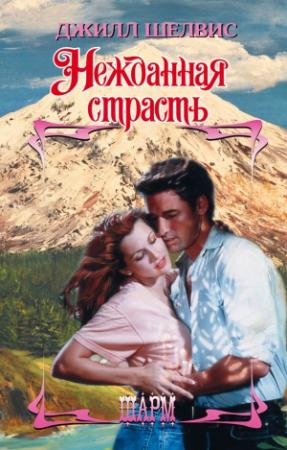 Обложка книги «Нежданная страсть» — Джилл Шелвис