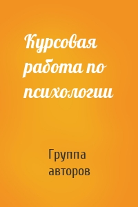 Курсовая работа по психологии