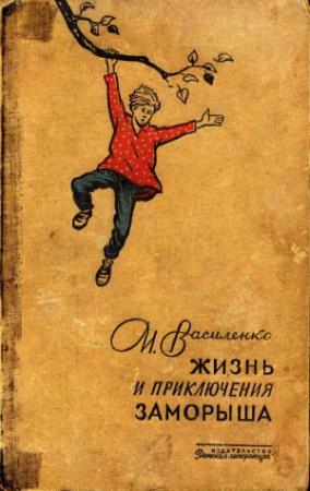 Обложка книги «В неосвещенной школе» — Иван Василенко