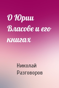 О Юрии Власове и его книгах