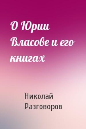 Обложка книги «О Юрии Власове и его книгах» — Николай Разговоров