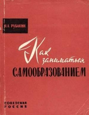 Обложка книги «Как заниматься самообразованием» — Николай Рубакин