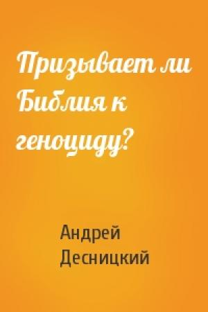 Обложка книги «Призывает ли Библия к геноциду?» — Андрей Десницкий