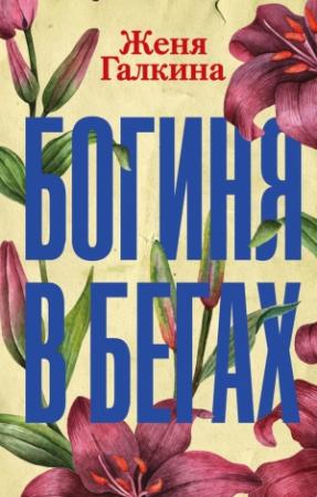Обложка книги «Богиня в бегах» — Женя Галкина