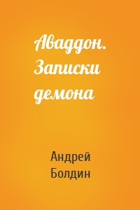 Аваддон. Записки демона