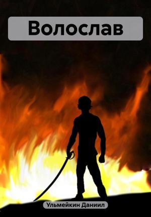 Обложка книги «Волослав» — Даниил Ульмейкин