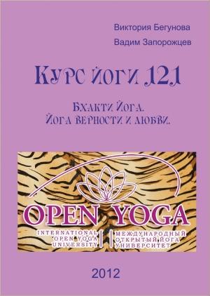 Обложка книги «Курс Йоги 121. Бхакти Йога. Йога верности и любви» — Виктория Бегунова, Вадим Запорожцев