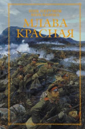 Обложка книги «Млава Красная» — Вера Камша, Ник Перумов