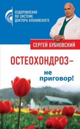 Обложка книги «Остеохондроз – не приговор!» — Сергей Бубновский