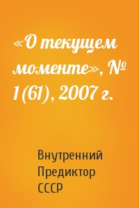 «О текущем моменте», № 1(61), 2007 г.