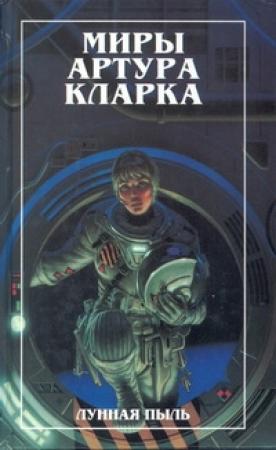 Обложка книги «Большая глубина. Лунная пыль (романы)» — Артур Кларк