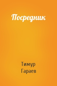 Посредник