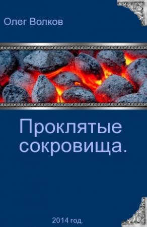 Обложка книги «Проклятые сокровища» — Олег Волков