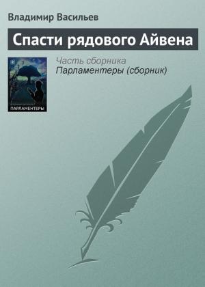 Обложка книги «Спасти рядового Айвена» — Владимир Васильев