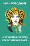 Иван Безродный - …И хрюкотали зелюки, как мумзики в мове… (СИ)