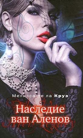 Обложка книги «Наследие ван Аленов» — Мелисса де ла Круз