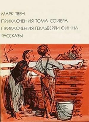 Обложка книги «Приключения Тома Сойера. Приключения Гекльберри Финна. Рассказы» — Марк Твен