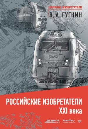 Обложка книги «Российские изобретатели XXI века» — Владимир Гугнин