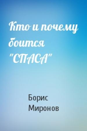 Обложка книги «Кто и почему боится "СПАСА"» — Борис Миронов