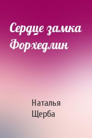 Обложка книги «Сердце замка Форхедлин» — Наталья Щерба