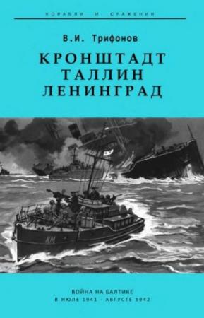 Обложка книги «Кронштадт-Таллин-Ленинград Война на Балтике в июле 1941 – августе 1942 гг.» — Владимир Иванович Трифонов
