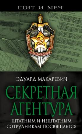 Обложка книги «Секретная агентура» — Эдуард Макаревич