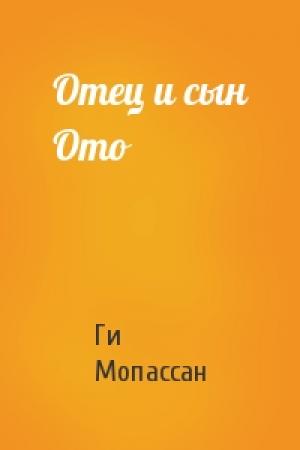 Обложка книги «Отец и сын Ото» — Ги Мопассан
