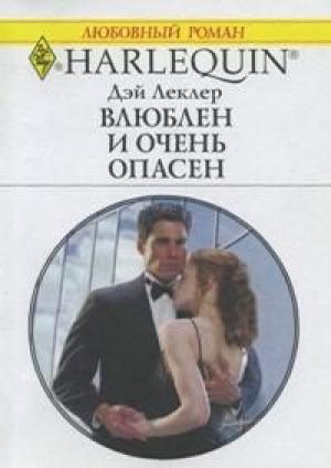 Обложка книги «Влюблен и очень опасен» — Дэй Леклер
