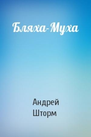 Обложка книги «Бляха-Муха» — Андрей Шторм