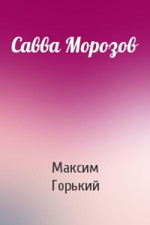 Обложка книги «Савва Морозов» — Максим Горький