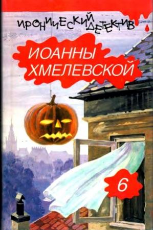 Обложка книги «Дом с привидением. На всякий случай.» — Иоанна Хмелевская, Ирена Кун