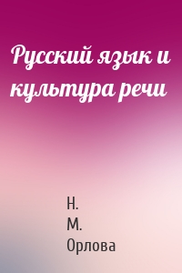 Русский язык и культура речи