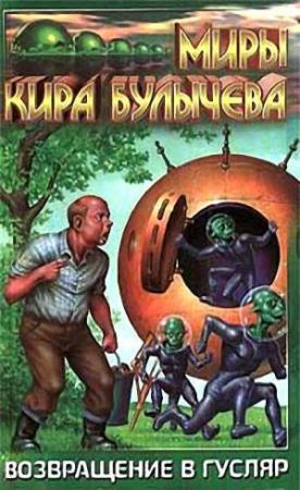 Обложка книги «Отцы и дети» — Кир Булычев
