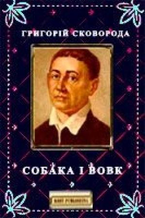 Обложка книги «Собака і Вовк» — Григорий Саввич Сковорода