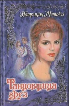 Обложка книги «Танцовщица грез» — Патриция Мэтьюз
