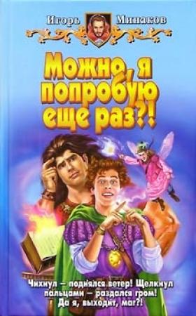 Обложка книги «Можно, я попробую еще раз?!» — Игорь Минаков