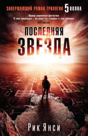 Обложка книги «Последняя звезда» — Рик Янси