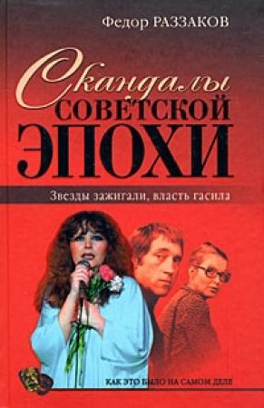 Обложка книги «Скандалы советской эпохи» — Федор Раззаков