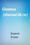 Беркем Атоми - Статьи (zhurnal.lib.ru)