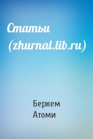 Обложка книги «Статьи (zhurnal.lib.ru)» — Беркем Атоми