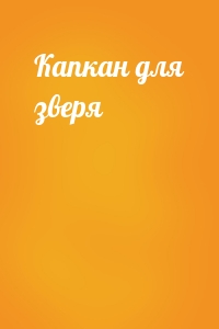 Капкан для зверя