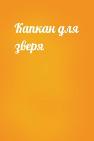 Обложка книги «Капкан для зверя»