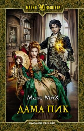 Обложка книги «Дама Пик» — Макс Мах