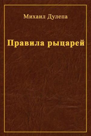 Обложка книги «Правила рыцарей» — Михаил Дулепа