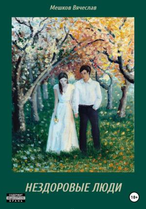 Обложка книги «Нездоровые люди» — Вячеслав Мешков